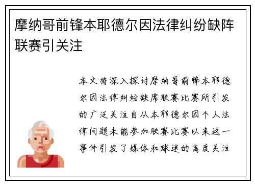 摩纳哥前锋本耶德尔因法律纠纷缺阵联赛引关注