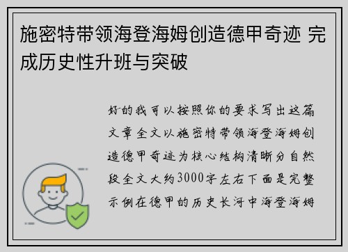施密特带领海登海姆创造德甲奇迹 完成历史性升班与突破 施密特带领海登海姆创造德甲奇迹 完成历史性升班与突破