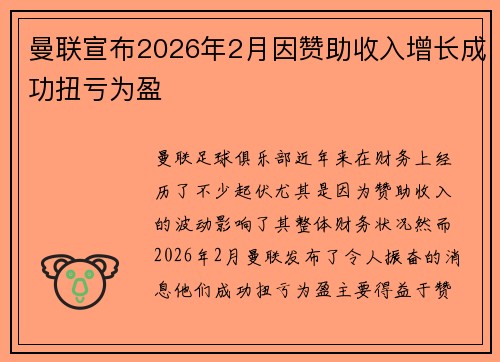 曼联宣布2026年2月因赞助收入增长成功扭亏为盈