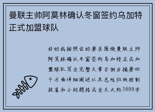 曼联主帅阿莫林确认冬窗签约乌加特正式加盟球队 曼联主帅阿莫林确认冬窗签约乌加特正式加盟球队