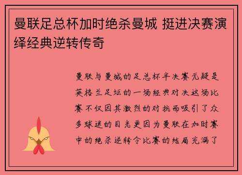 曼联足总杯加时绝杀曼城 挺进决赛演绎经典逆转传奇