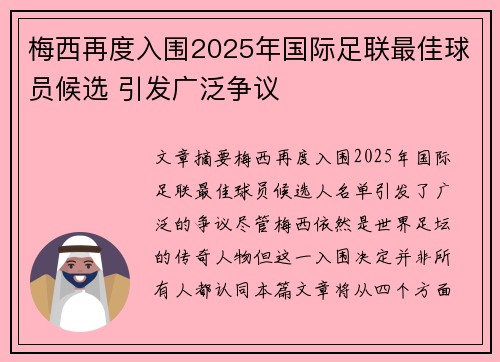 梅西再度入围2025年国际足联最佳球员候选 引发广泛争议