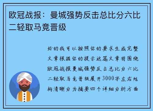 欧冠战报：曼城强势反击总比分六比二轻取马竞晋级