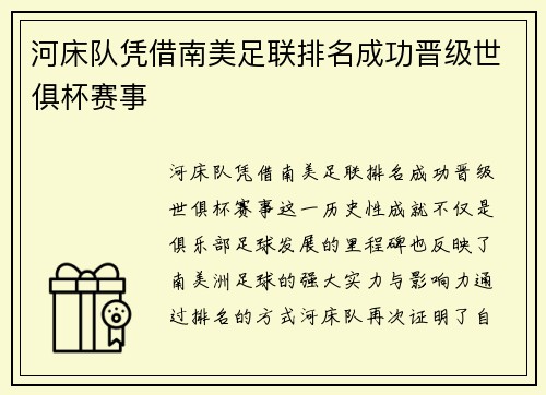 河床队凭借南美足联排名成功晋级世俱杯赛事