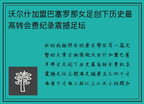 沃尔什加盟巴塞罗那女足创下历史最高转会费纪录震撼足坛