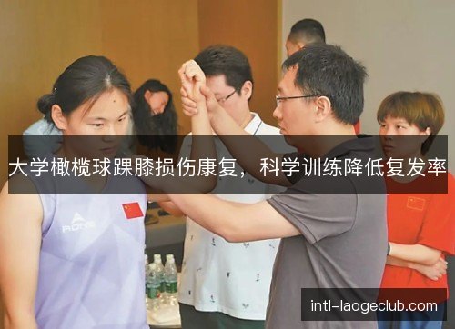 大学橄榄球踝膝损伤康复，科学训练降低复发率