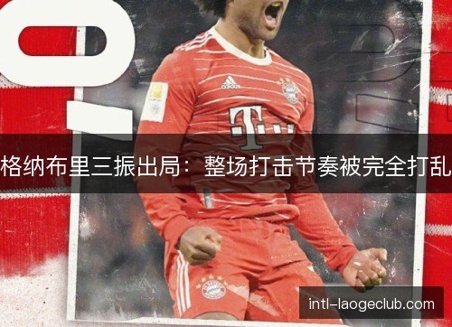 格纳布里三振出局：整场打击节奏被完全打乱