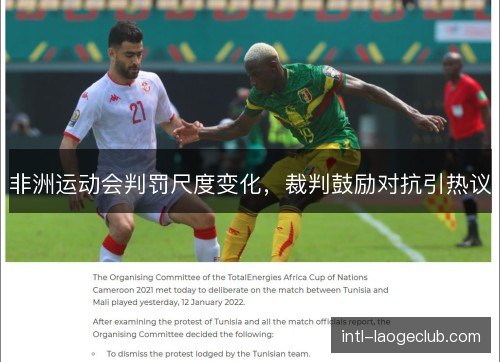 非洲运动会判罚尺度变化，裁判鼓励对抗引热议