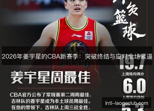 2026年姜宇星的CBA新赛季:突破终结与应对全场紧逼 2026年姜宇星的CBA新赛季:突破终结与应对全场紧逼